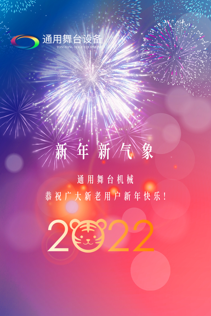 通用舞臺機(jī)械2022新年賀詞！攜手并肩，再接再勵！用辛勤和汗水譜寫2022新的篇章！