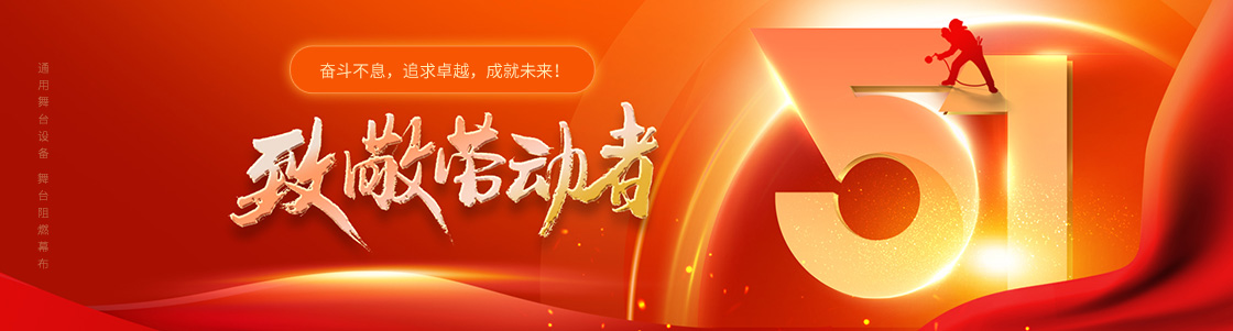 通用舞臺(tái)設(shè)備 舞臺(tái)阻燃幕布 致敬勞動(dòng)者！奮斗不息，追求卓越，成就未來！